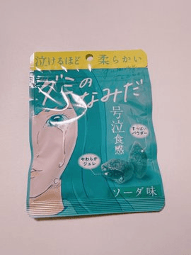 グミのなみだ