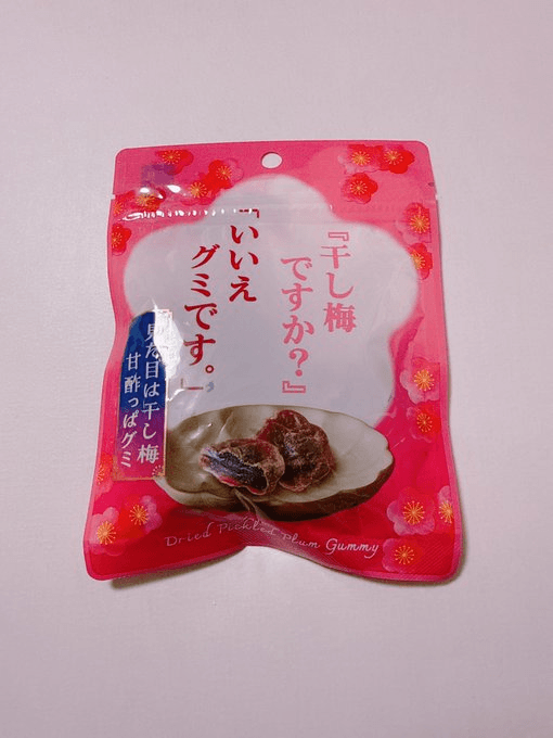 「干し梅ですか?」「いいえグミです。」